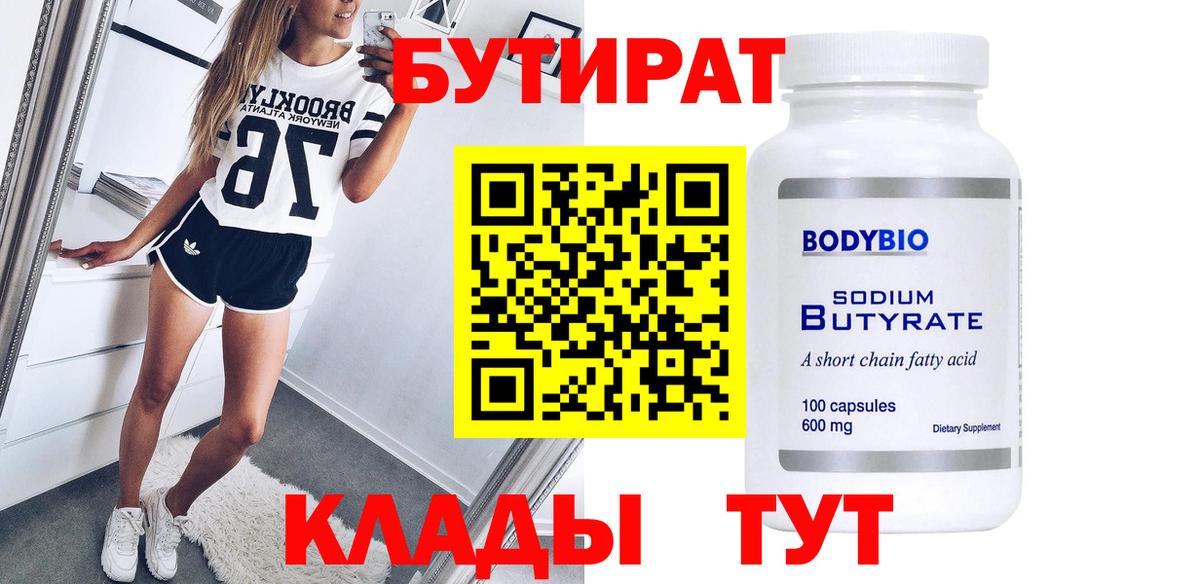 БУТИРАТ BDO Вольск