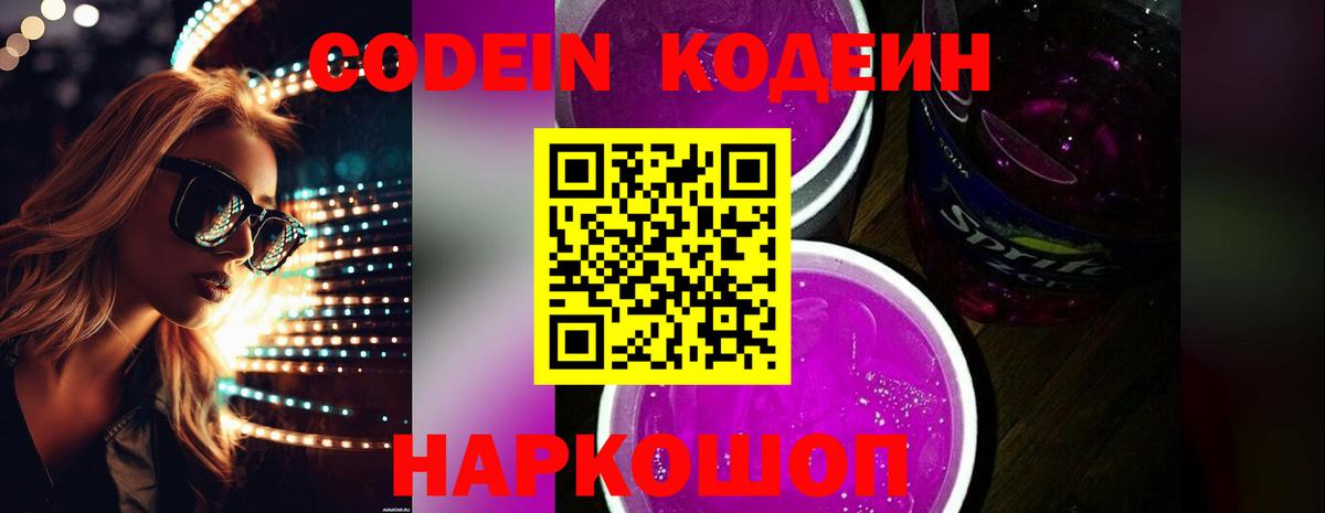 Вольск  Codein Purple Drank  Кодеиновый сироп Lean Purple Drank  Вход с VPN 