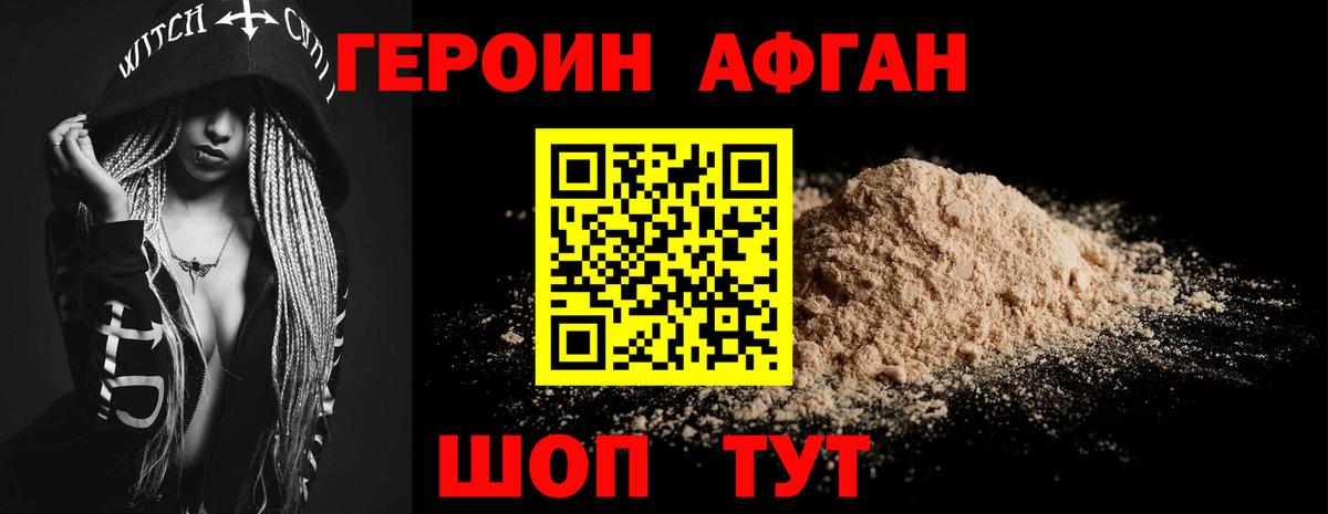 ГЕРОИН  ГЕРОИН Афган  Вход с VPN  Вольск 